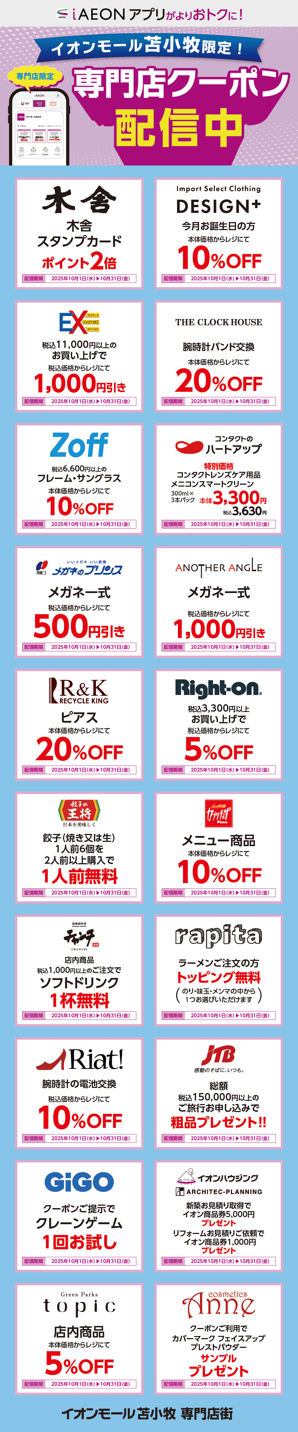 イオンモール苫小牧限定！おトクな専門店クーポンのご案内！