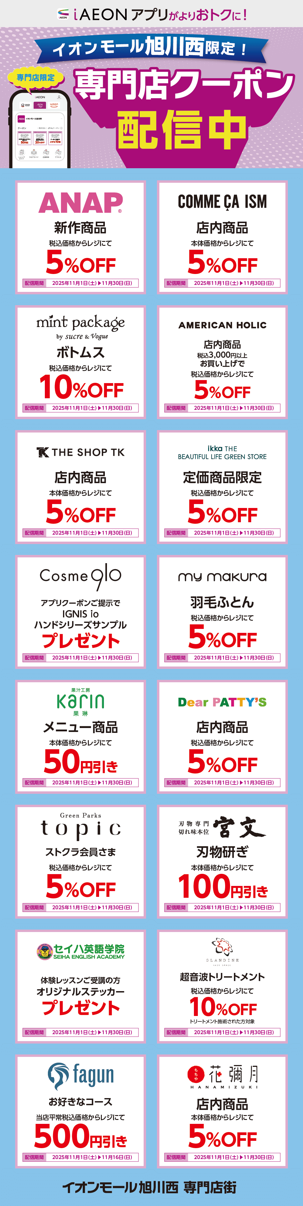 イオンモール旭川西限定！おトクな専門店クーポンのご案内！