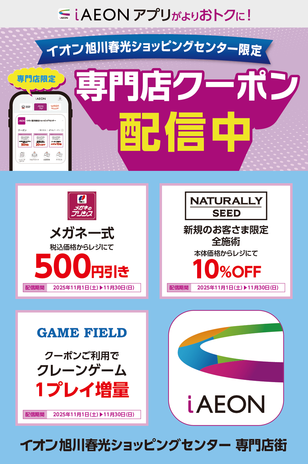 イオン札幌旭川春光ショッピングセンター限定！おトクな専門店クーポンのご案内！