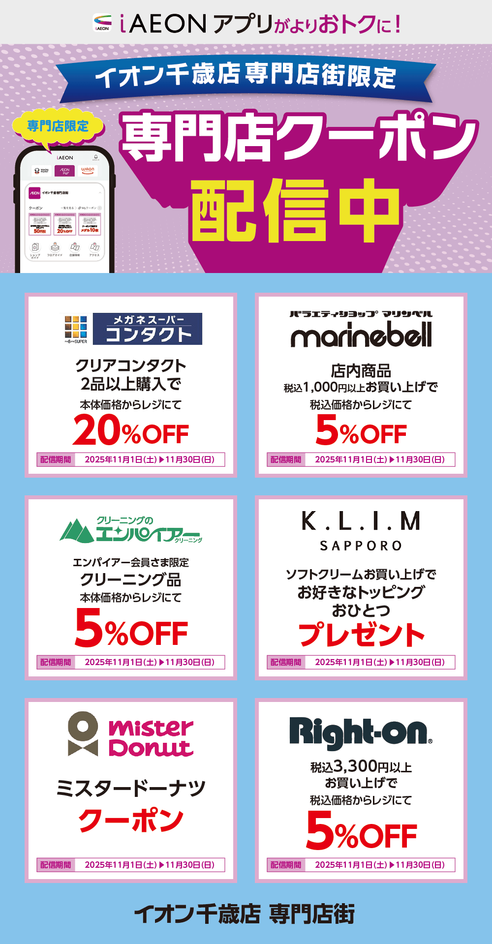 イオン千歳店限定！おトクな専門店クーポンのご案内！