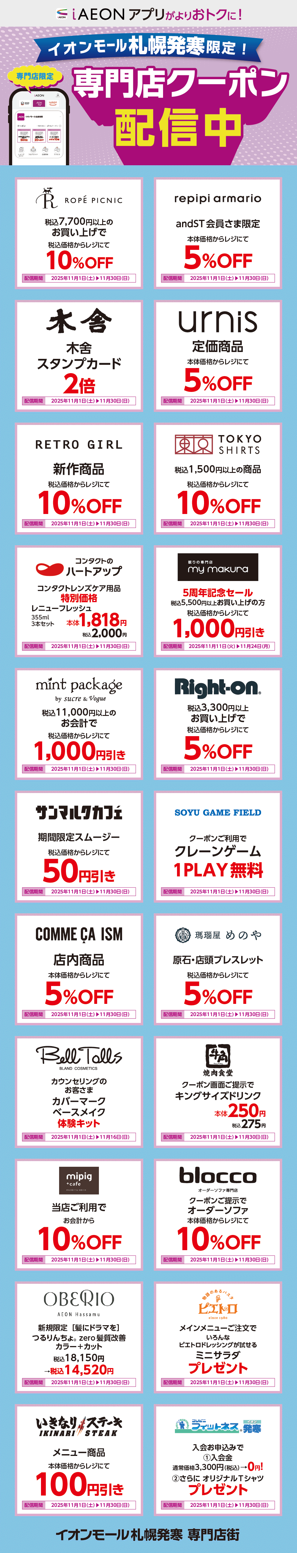 イオンモール札幌発寒限定！おトクな専門店クーポンのご案内！