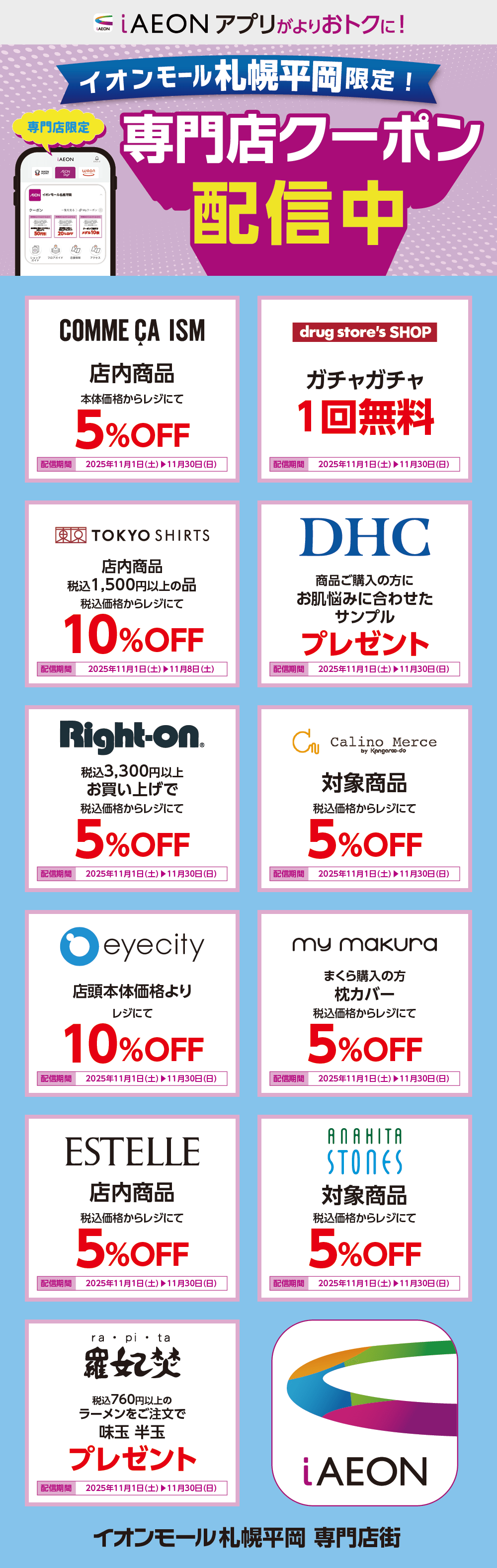 イオンモール札幌平岡限定！おトクな専門店クーポンのご案内！