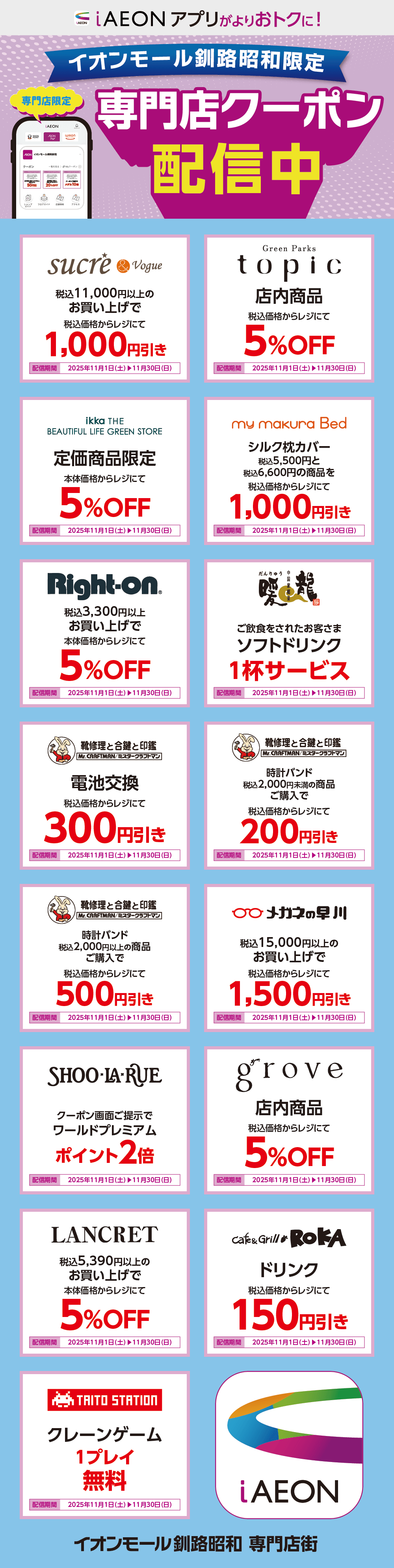 イオンモール釧路昭和限定！おトクな専門店クーポンのご案内！