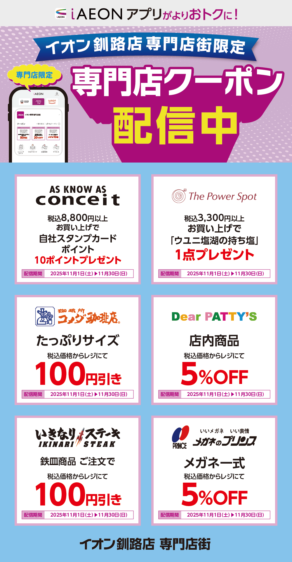 イオン釧路店限定！おトクな専門店クーポンのご案内！