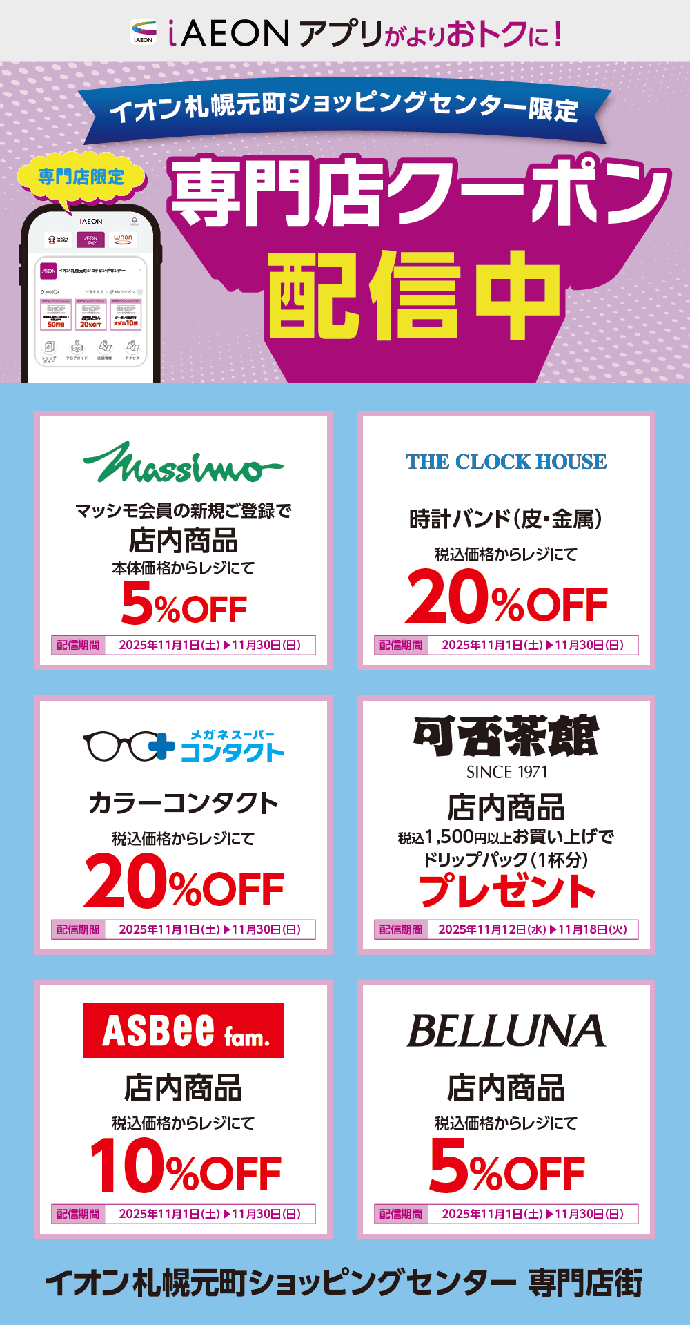 イオン札幌元町ショッピングセンター限定！おトクな専門店クーポンのご案内！