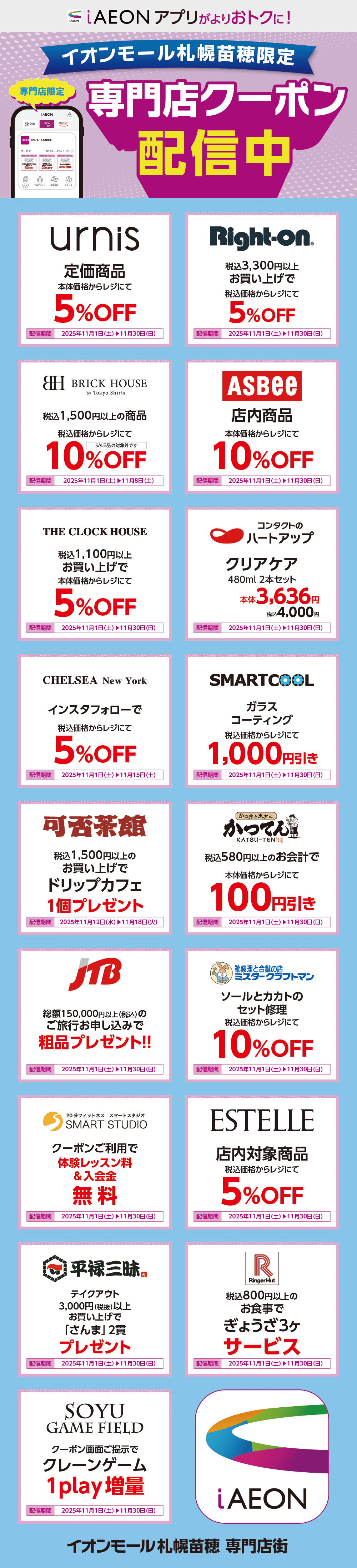 イオンモール札幌苗穂限定！おトクな専門店クーポンのご案内！