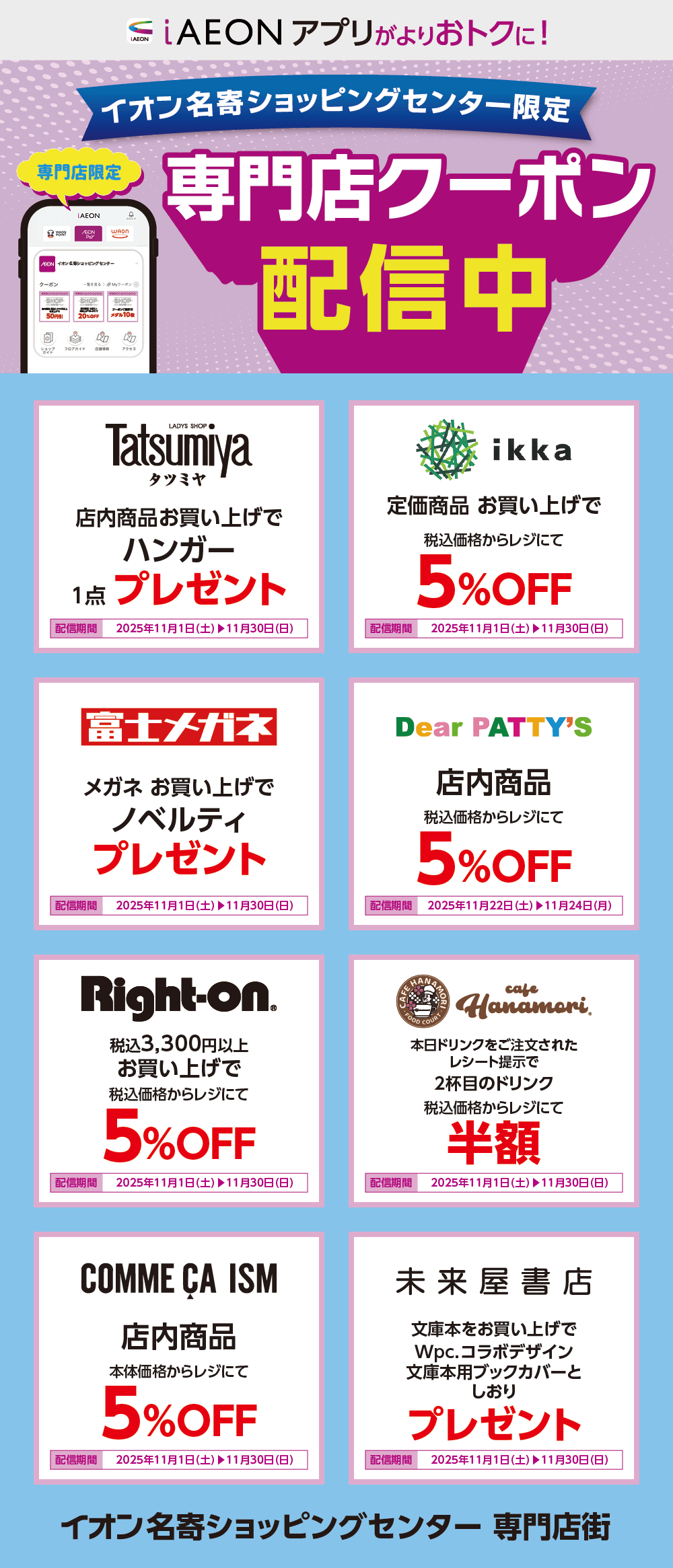 イオン名寄ショッピングセンター限定！おトクな専門店クーポンのご案内！
