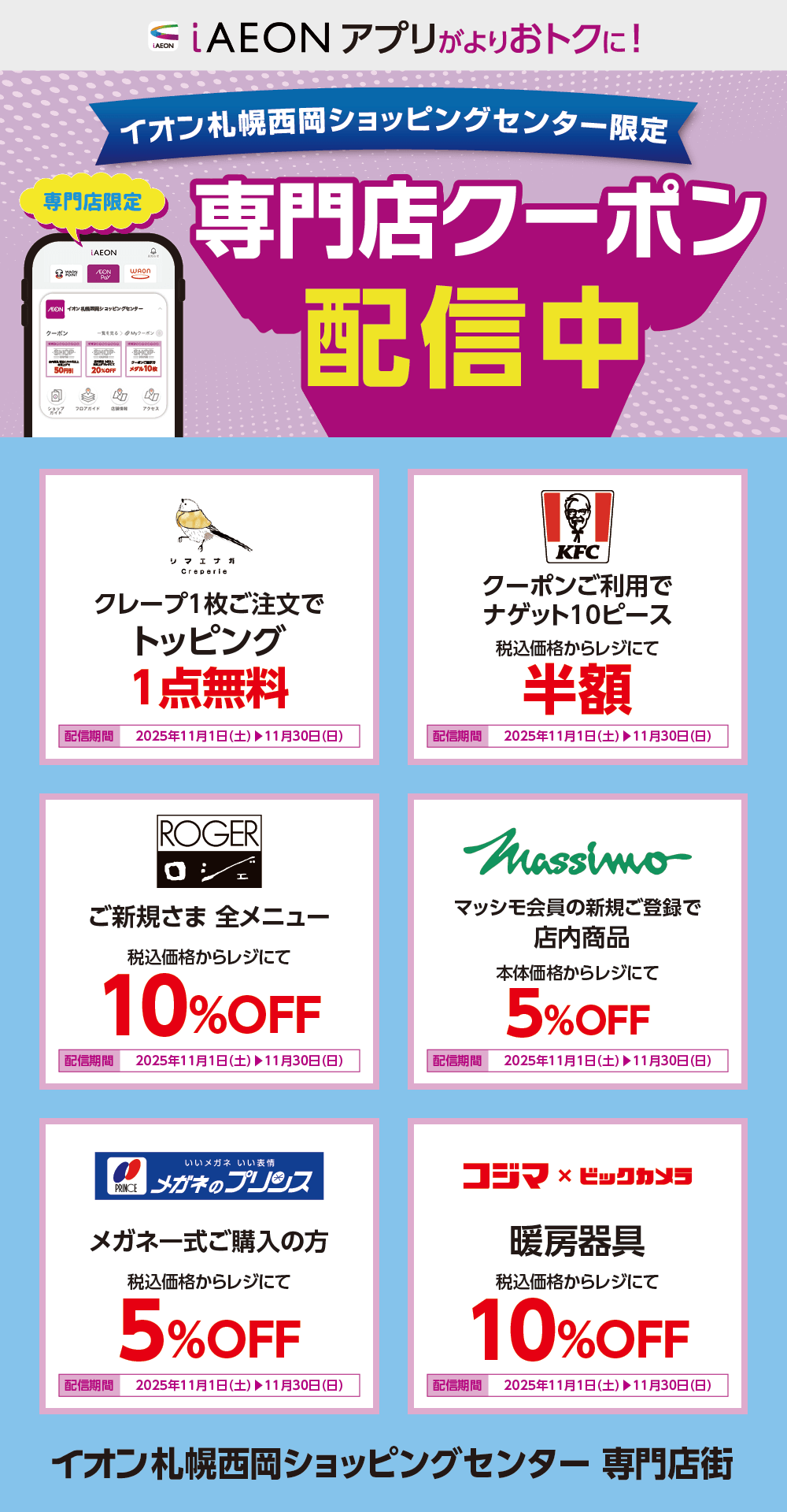 イオン札幌西岡ショッピングセンター限定！おトクな専門店クーポンのご案内！