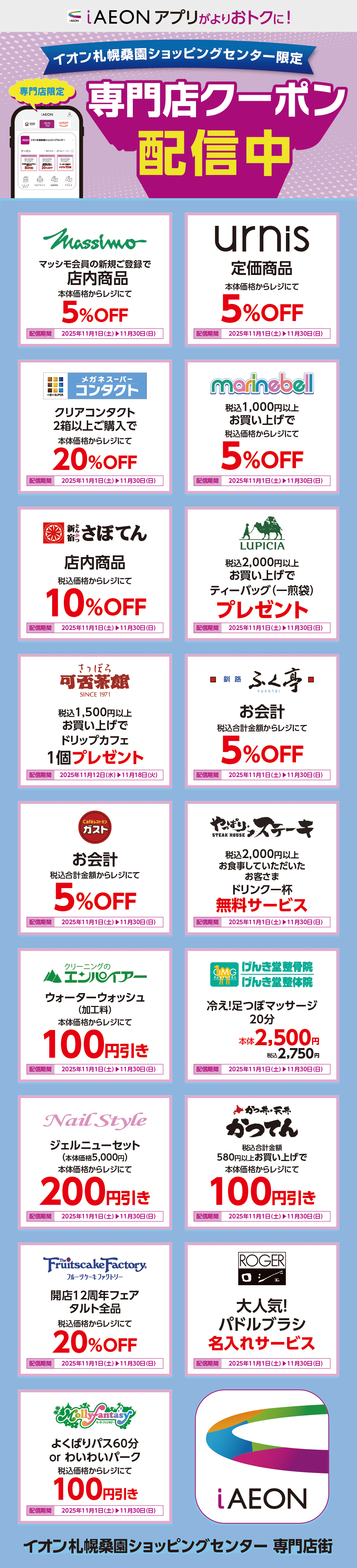 イオン札幌桑園ショッピングセンター限定！おトクな専門店クーポンのご案内！