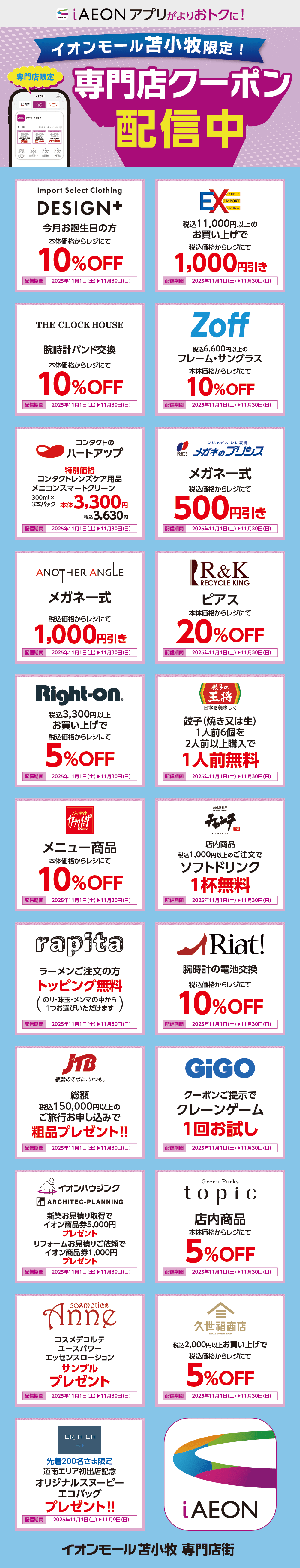 イオンモール苫小牧限定！おトクな専門店クーポンのご案内！