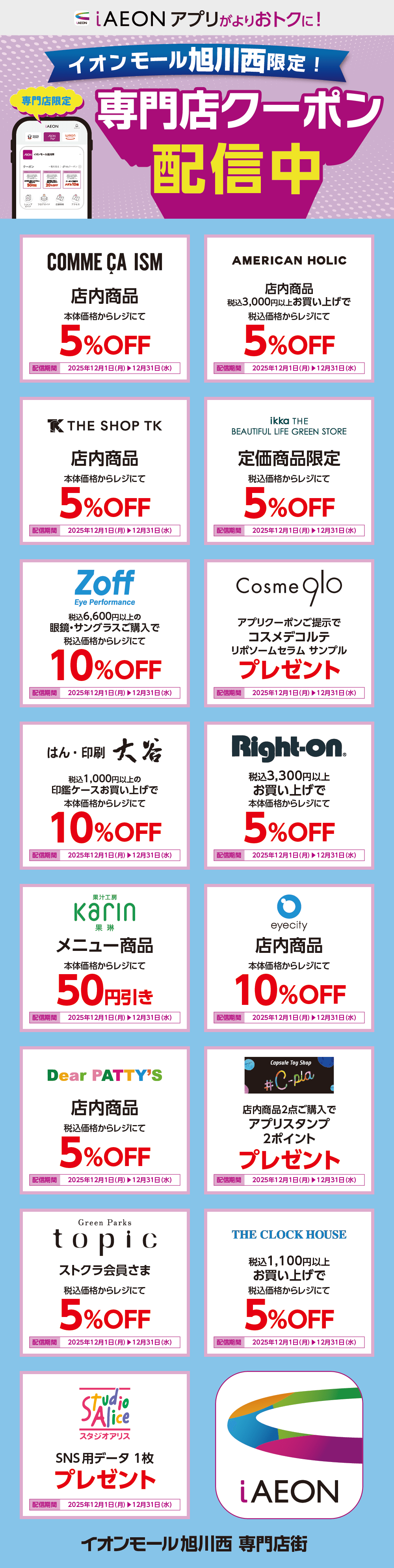イオンモール旭川西限定！おトクな専門店クーポンのご案内！