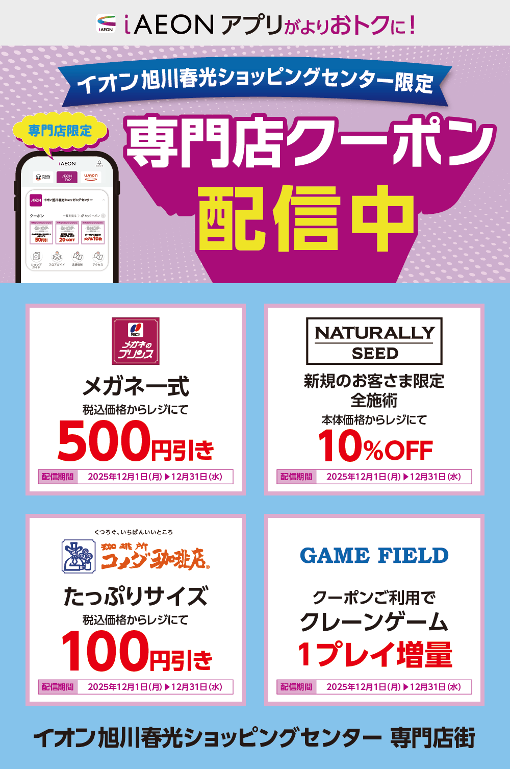 イオン札幌旭川春光ショッピングセンター限定！おトクな専門店クーポンのご案内！