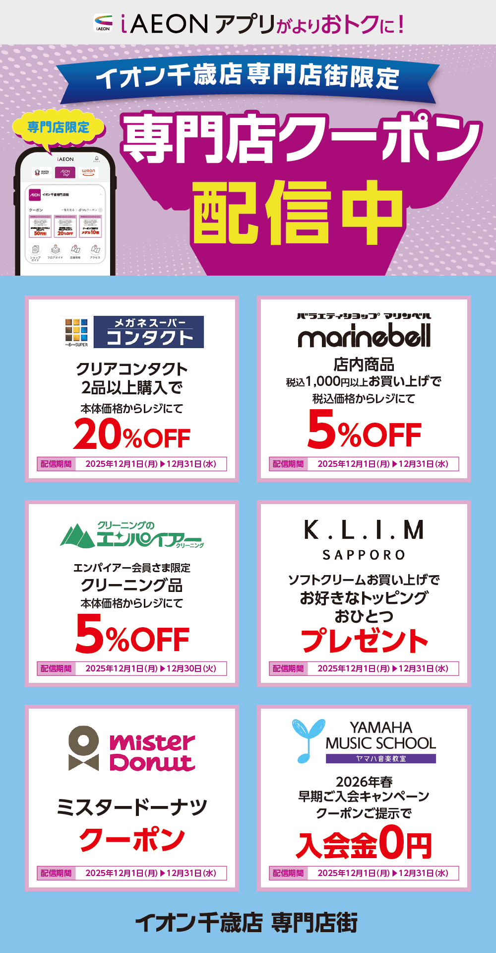 イオン千歳店限定！おトクな専門店クーポンのご案内！