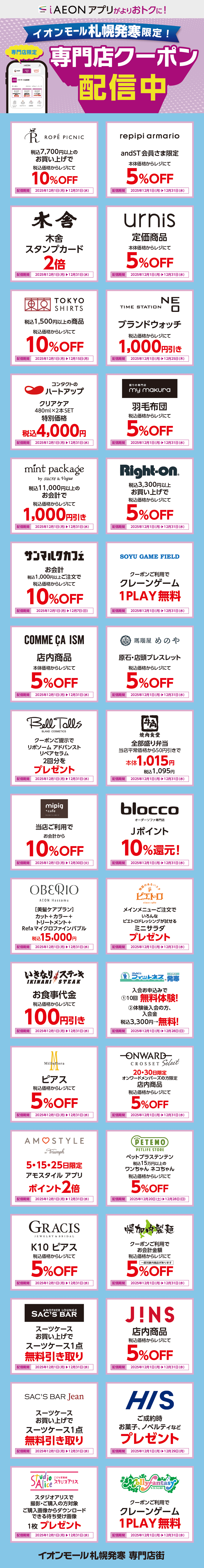 イオンモール札幌発寒限定！おトクな専門店クーポンのご案内！