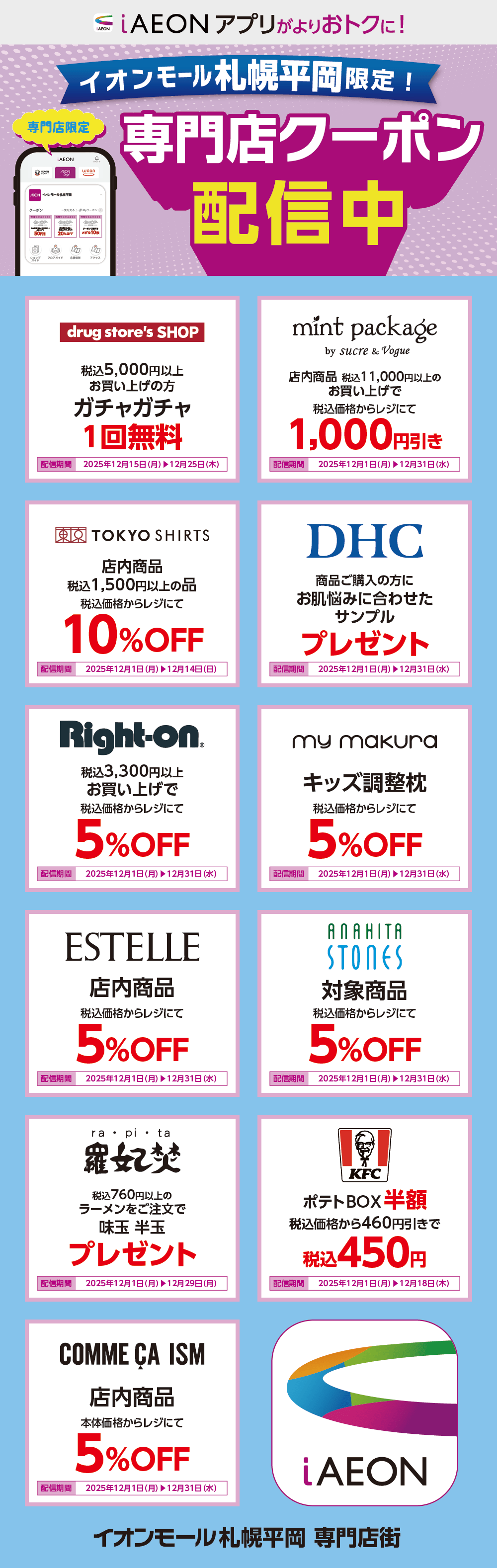 イオンモール札幌平岡限定！おトクな専門店クーポンのご案内！