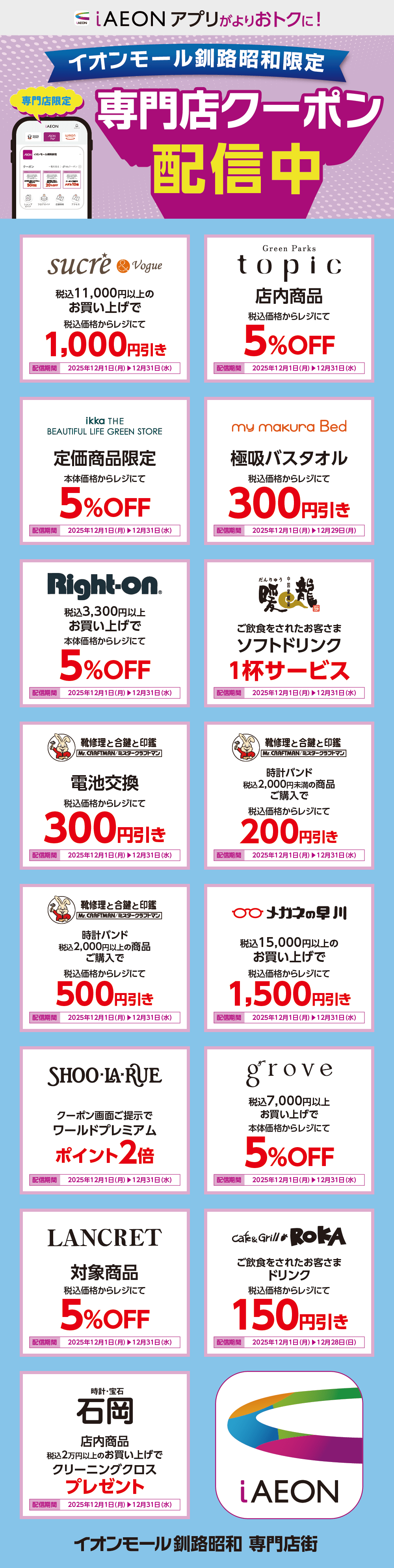 イオンモール釧路昭和限定！おトクな専門店クーポンのご案内！