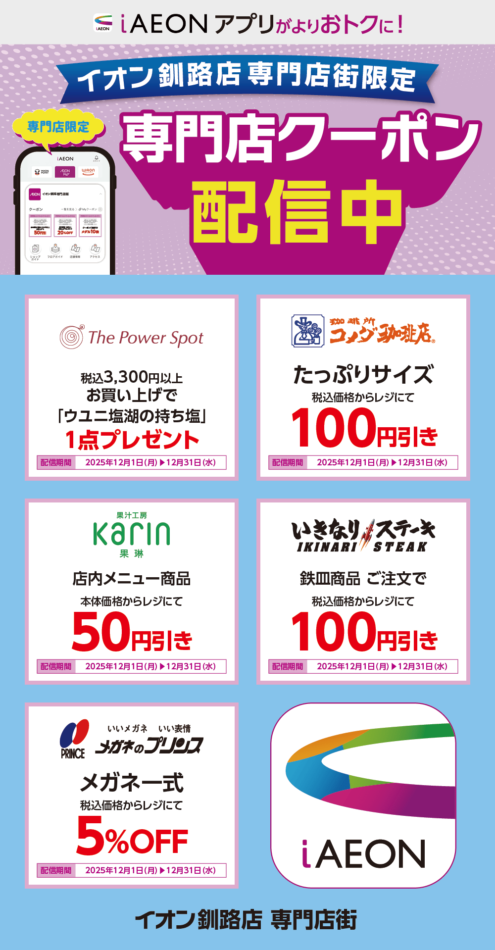 イオン釧路店限定！おトクな専門店クーポンのご案内！