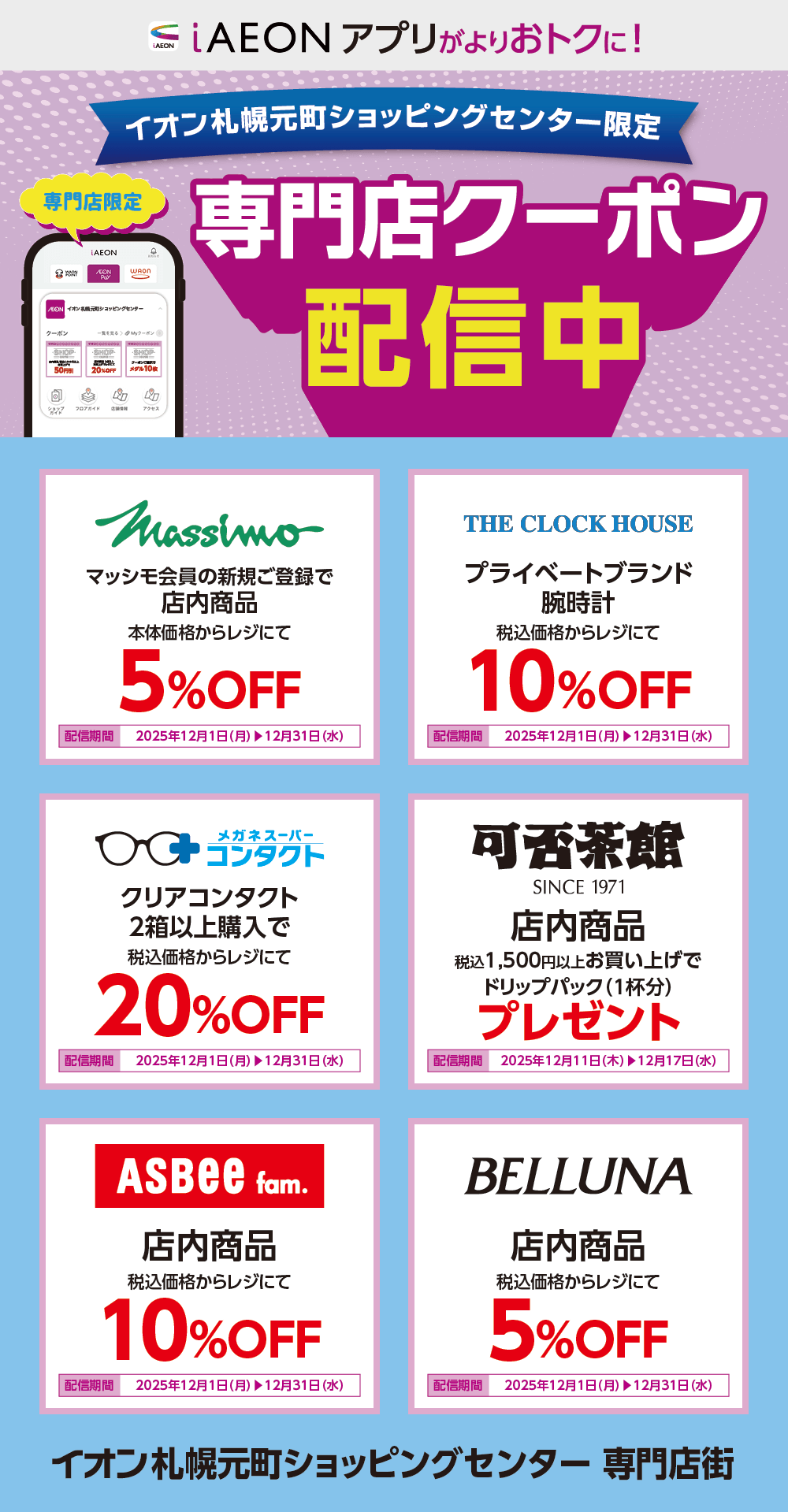 イオン札幌元町ショッピングセンター限定！おトクな専門店クーポンのご案内！