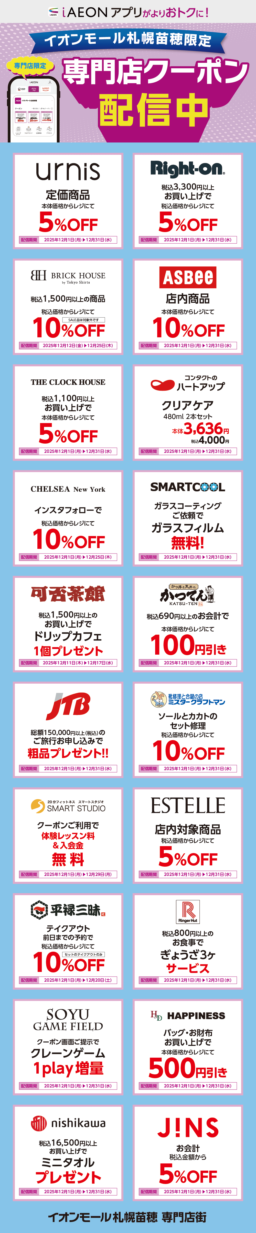 イオンモール札幌苗穂限定！おトクな専門店クーポンのご案内！