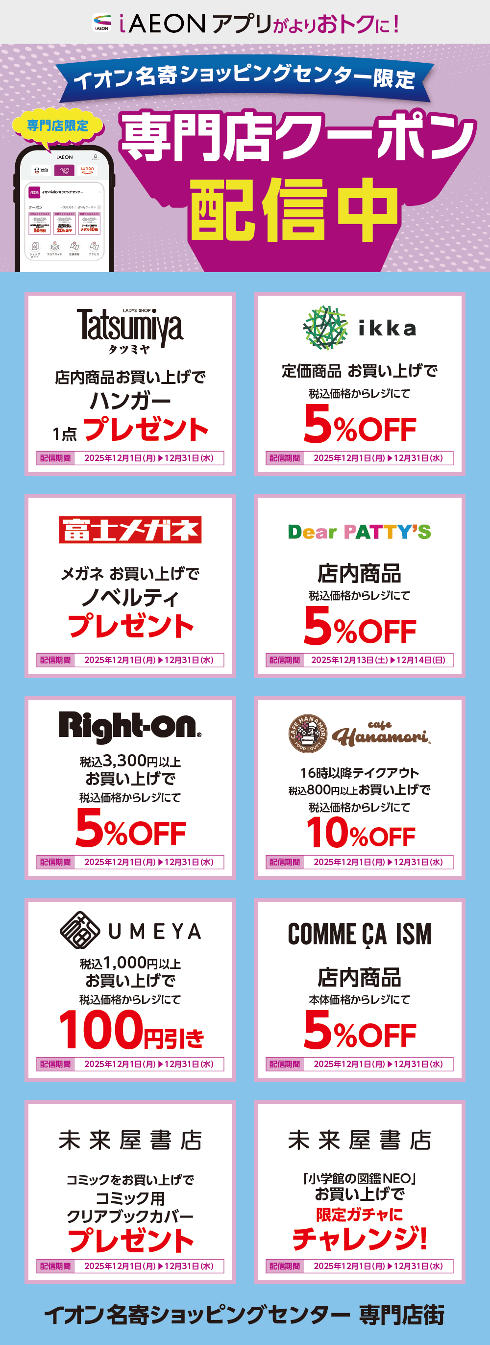 イオン名寄ショッピングセンター限定！おトクな専門店クーポンのご案内！