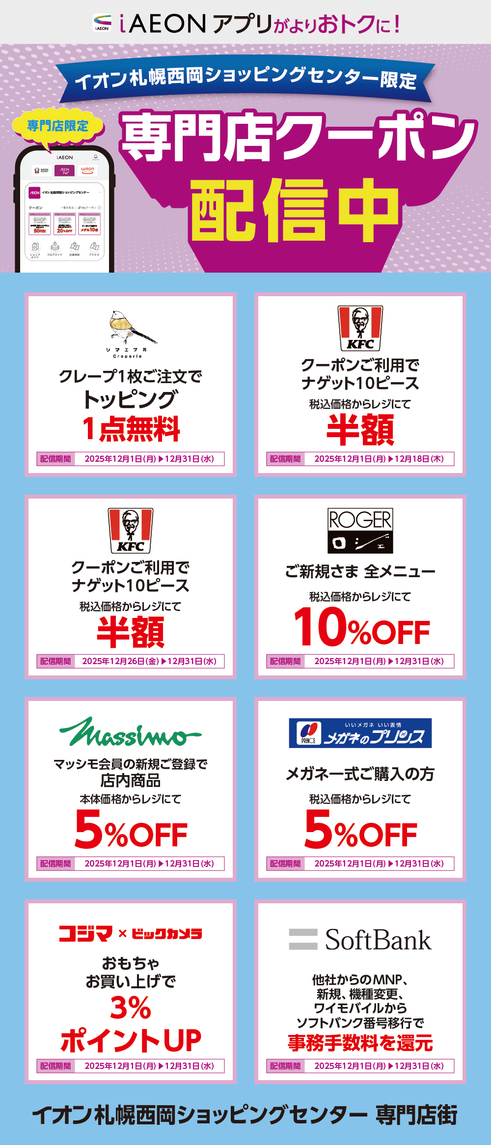 イオン札幌西岡ショッピングセンター限定！おトクな専門店クーポンのご案内！