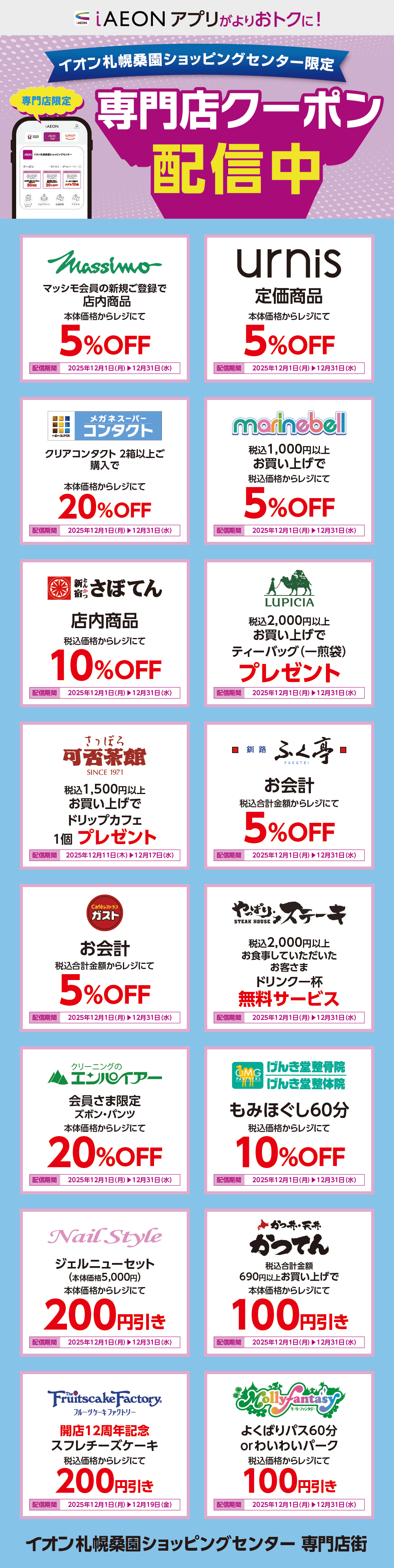イオン札幌桑園ショッピングセンター限定！おトクな専門店クーポンのご案内！