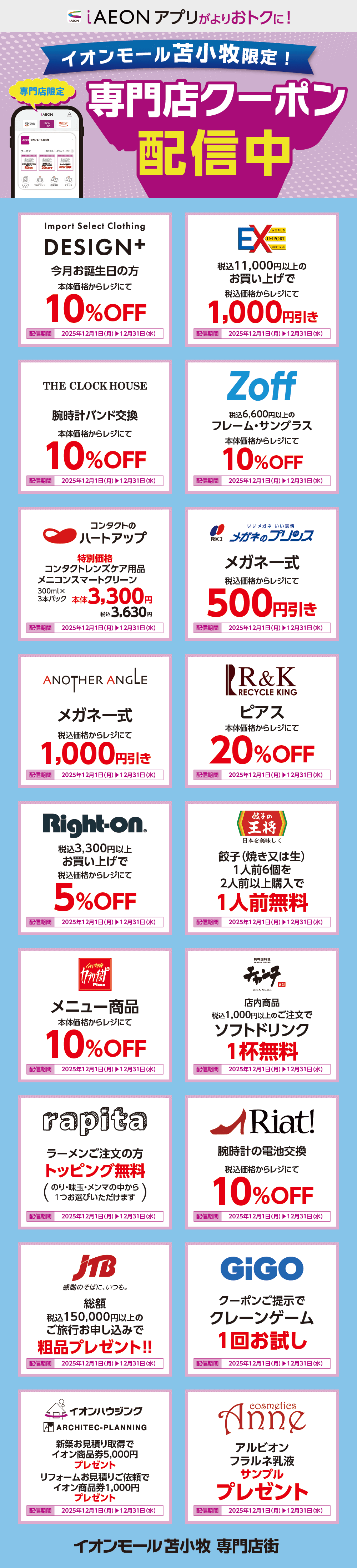 イオンモール苫小牧限定！おトクな専門店クーポンのご案内！