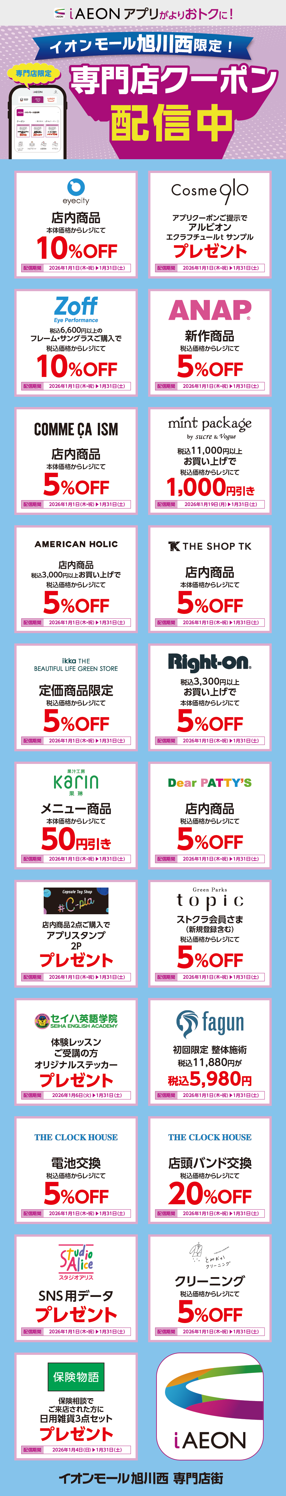 イオンモール旭川西限定！おトクな専門店クーポンのご案内！