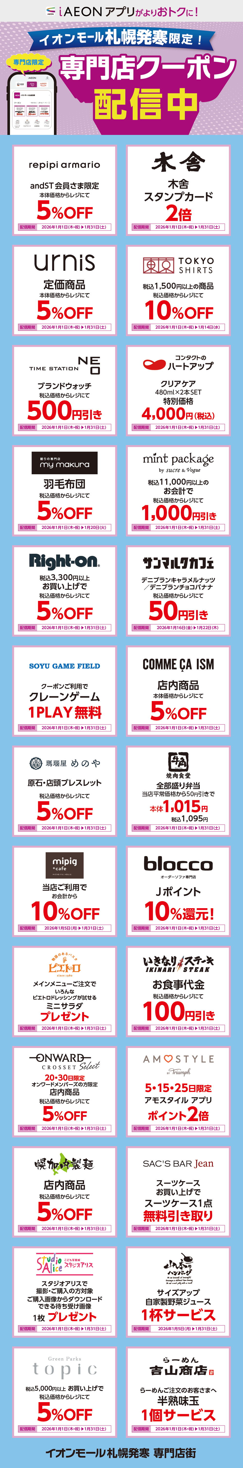 イオンモール札幌発寒限定！おトクな専門店クーポンのご案内！