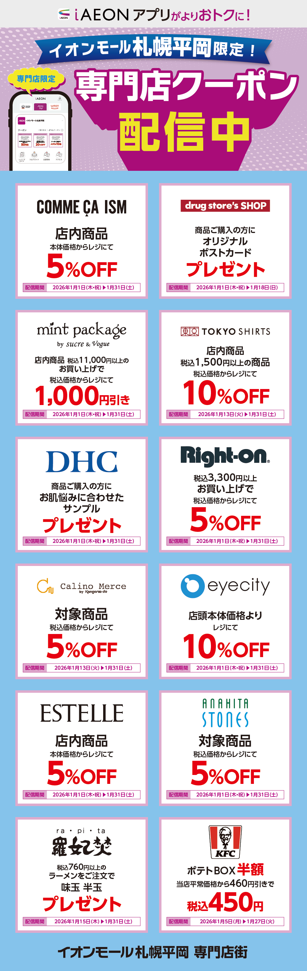 イオンモール札幌平岡限定！おトクな専門店クーポンのご案内！