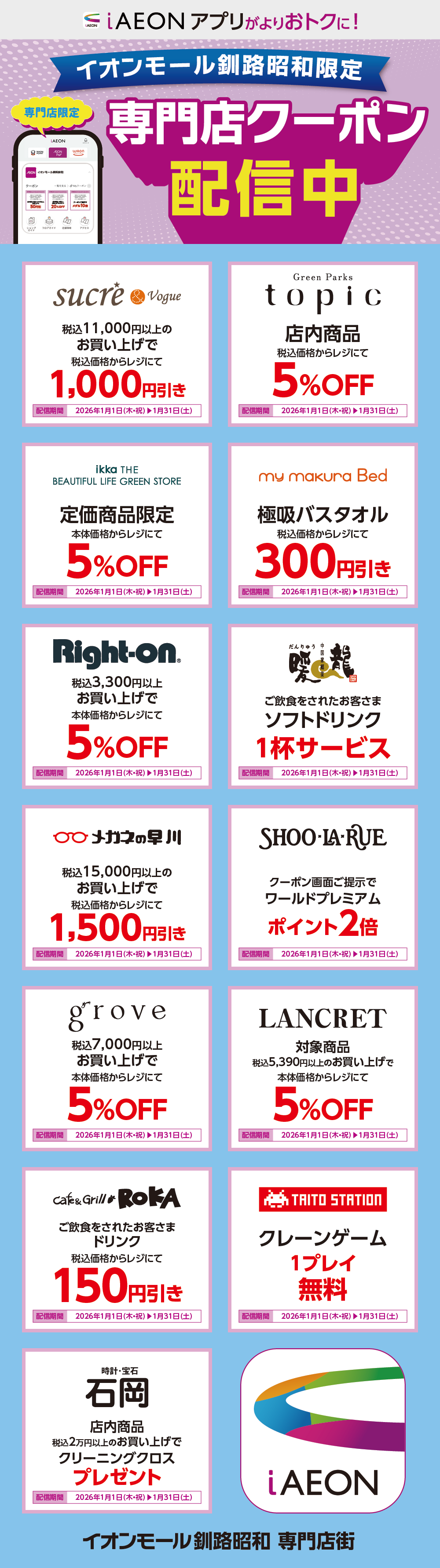 イオンモール釧路昭和限定！おトクな専門店クーポンのご案内！