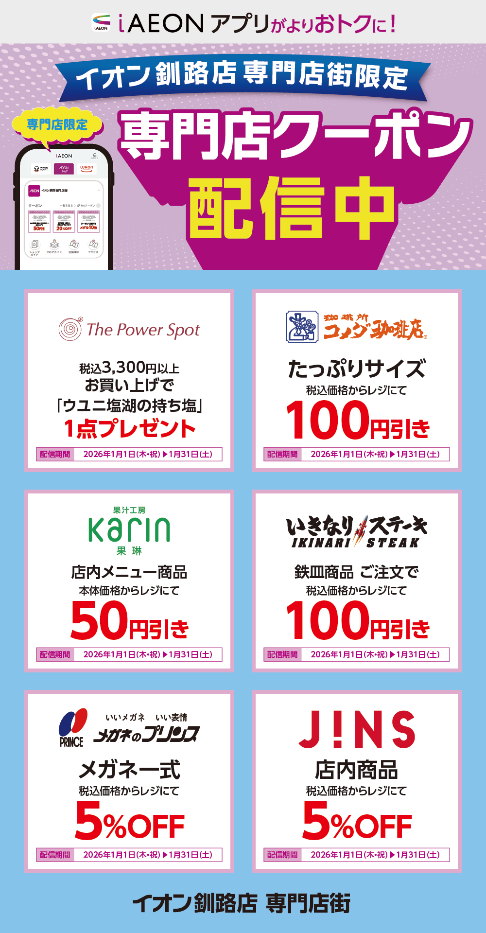 イオン釧路店限定！おトクな専門店クーポンのご案内！