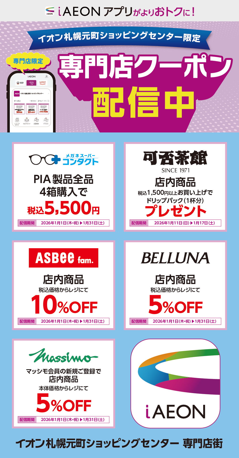 イオン札幌元町ショッピングセンター限定！おトクな専門店クーポンのご案内！