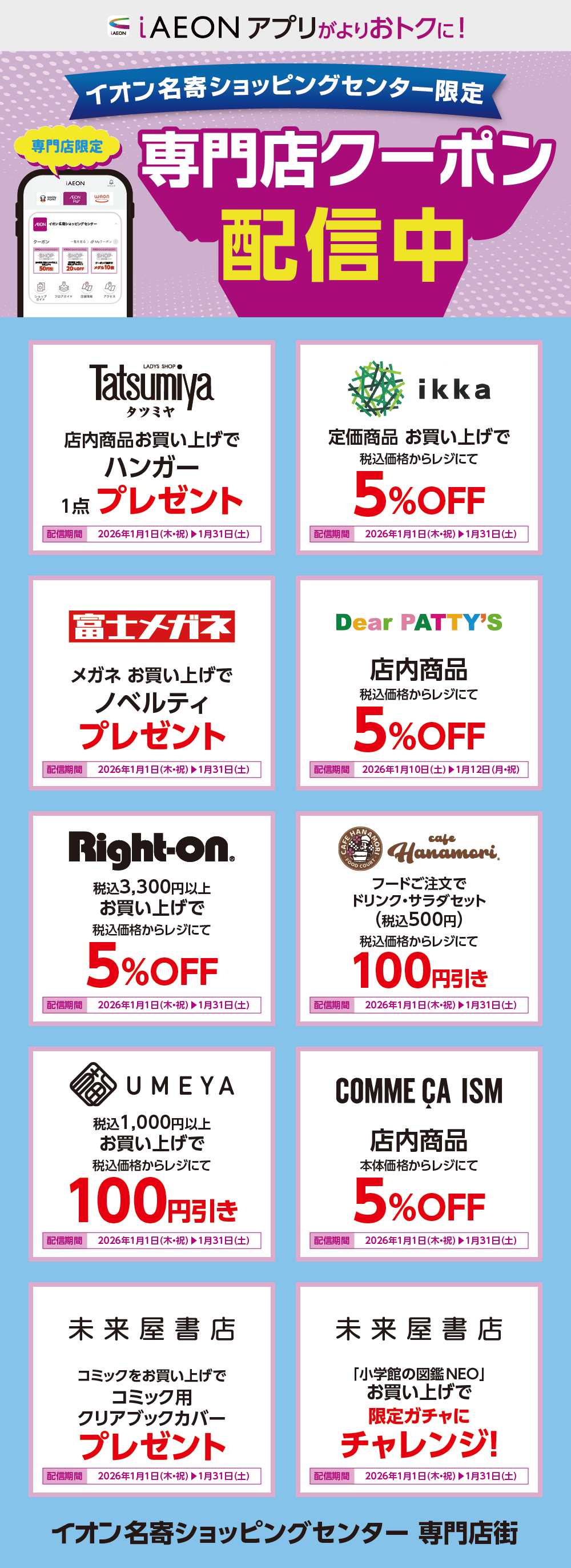 イオン名寄ショッピングセンター限定！おトクな専門店クーポンのご案内！