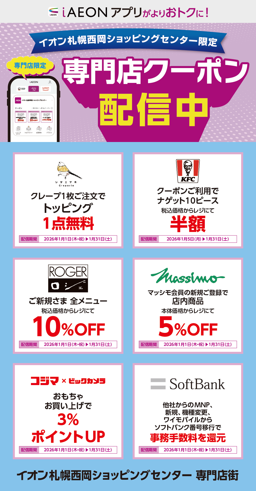 イオン札幌西岡ショッピングセンター限定！おトクな専門店クーポンのご案内！