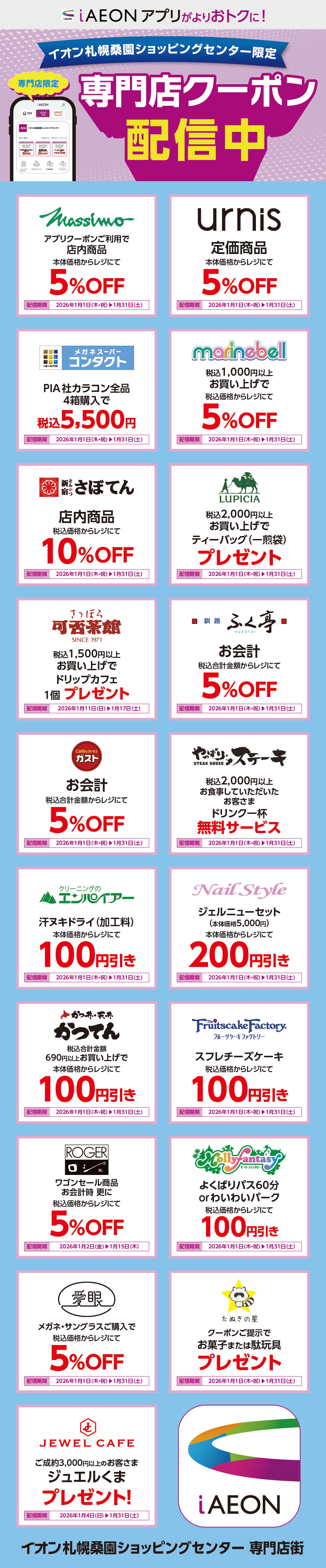 イオン札幌桑園ショッピングセンター限定！おトクな専門店クーポンのご案内！