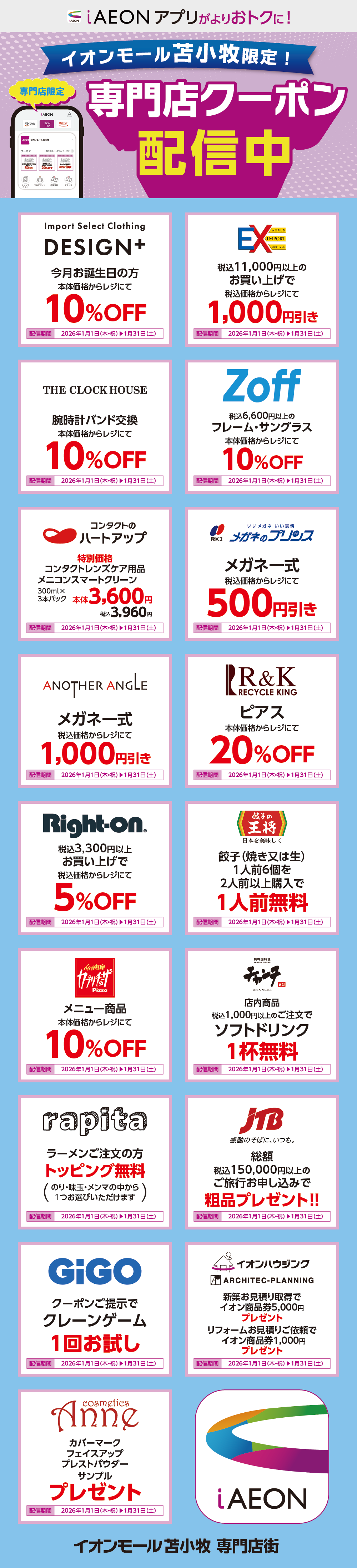 イオンモール苫小牧限定！おトクな専門店クーポンのご案内！