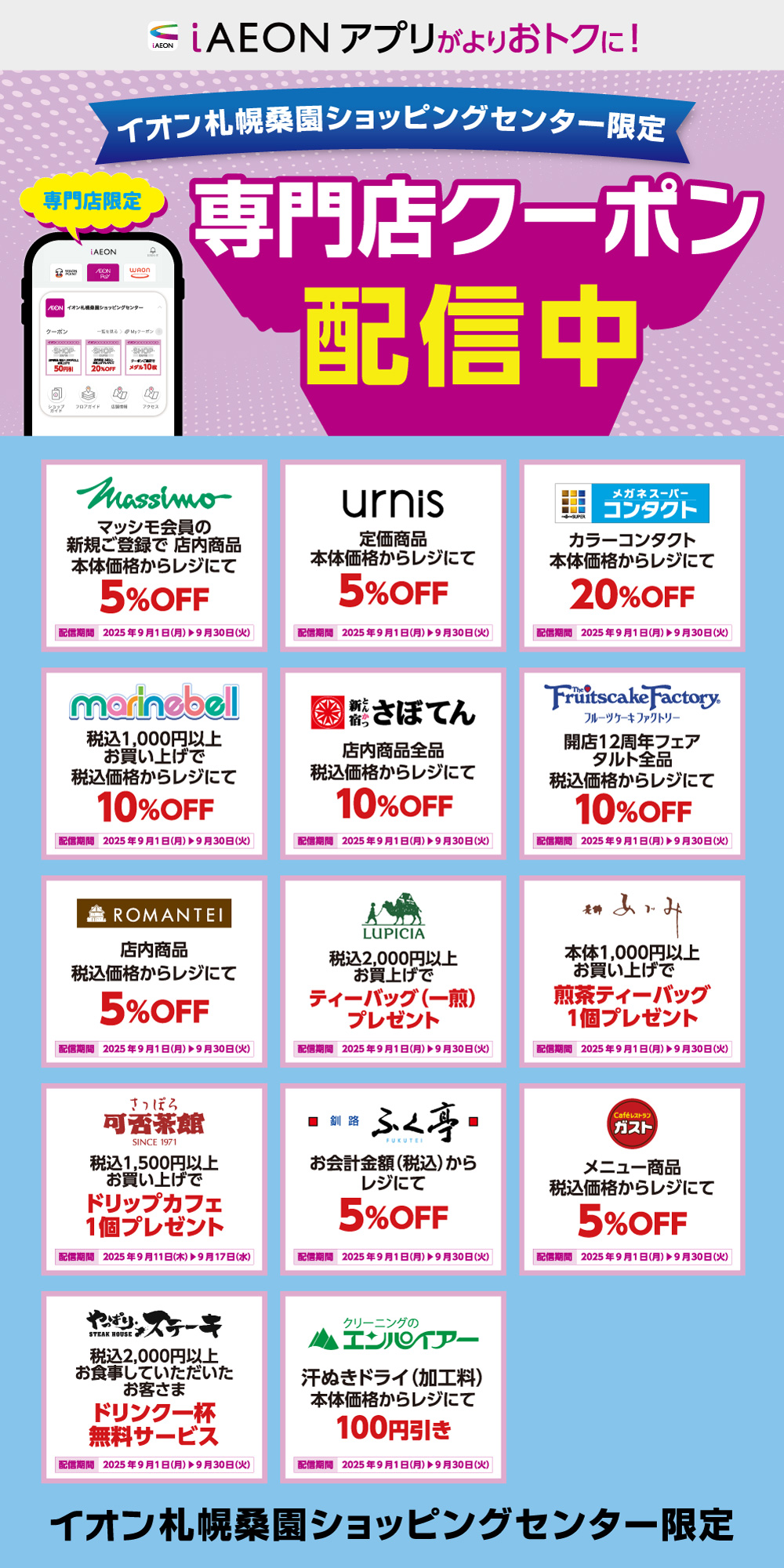 イオン札幌桑園ショッピングセンター限定！おトクな専門店クーポンのご案内！