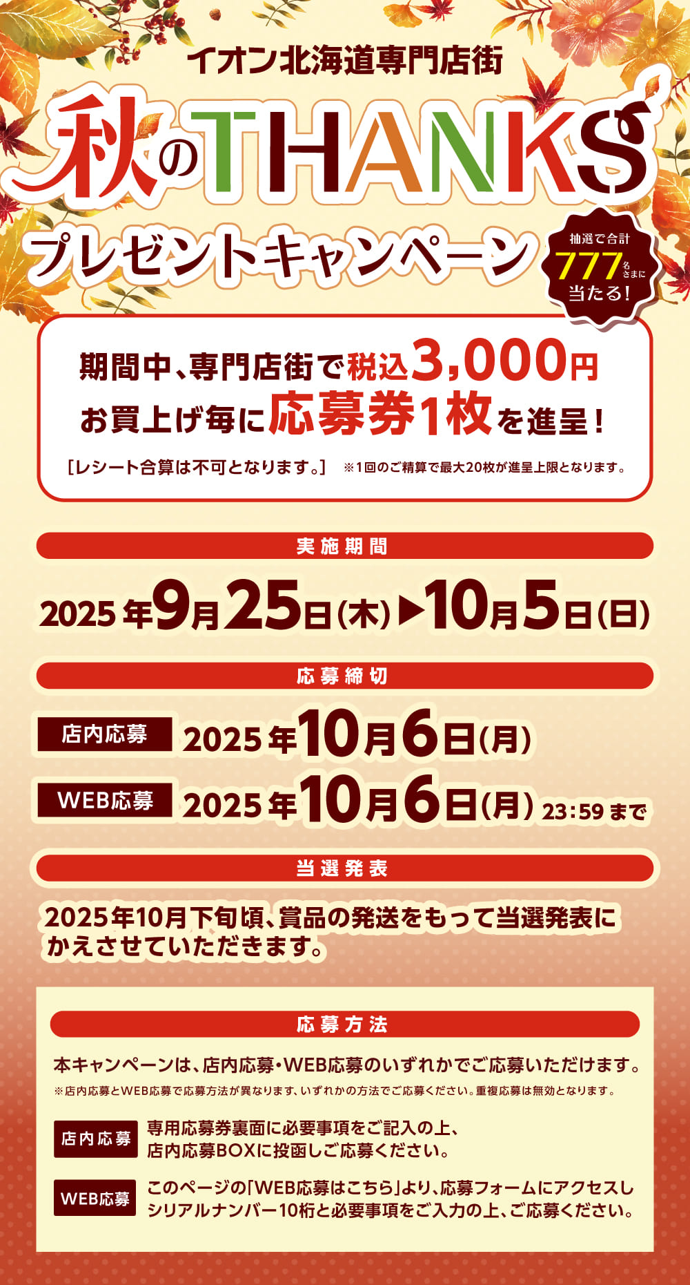 秋のTHANKSプレゼントキャンペーン！専門店街のお買物3,000円毎に1チャンス！豪華賞品があたる！
