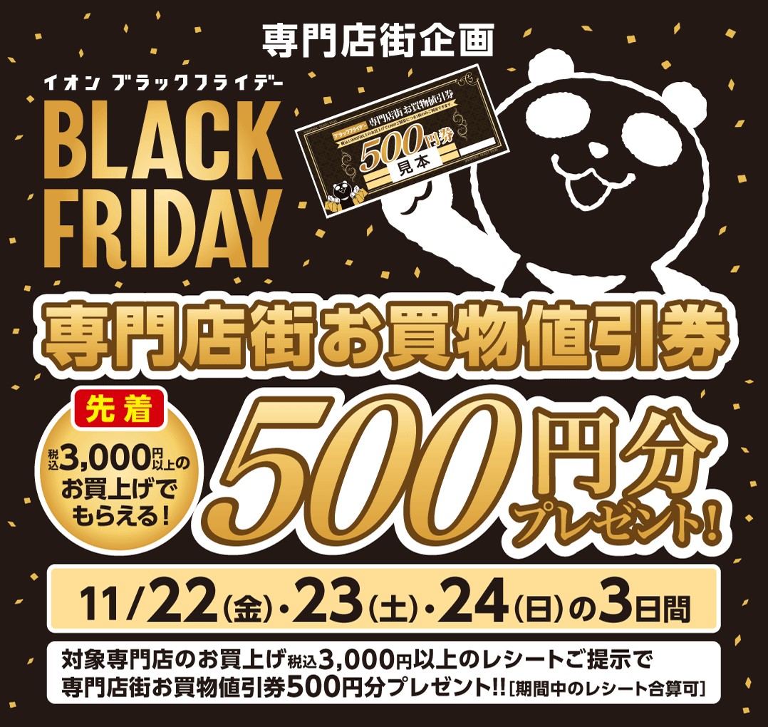 イオンブラックフライデー！お買い物値引券500円分先着プレゼント！