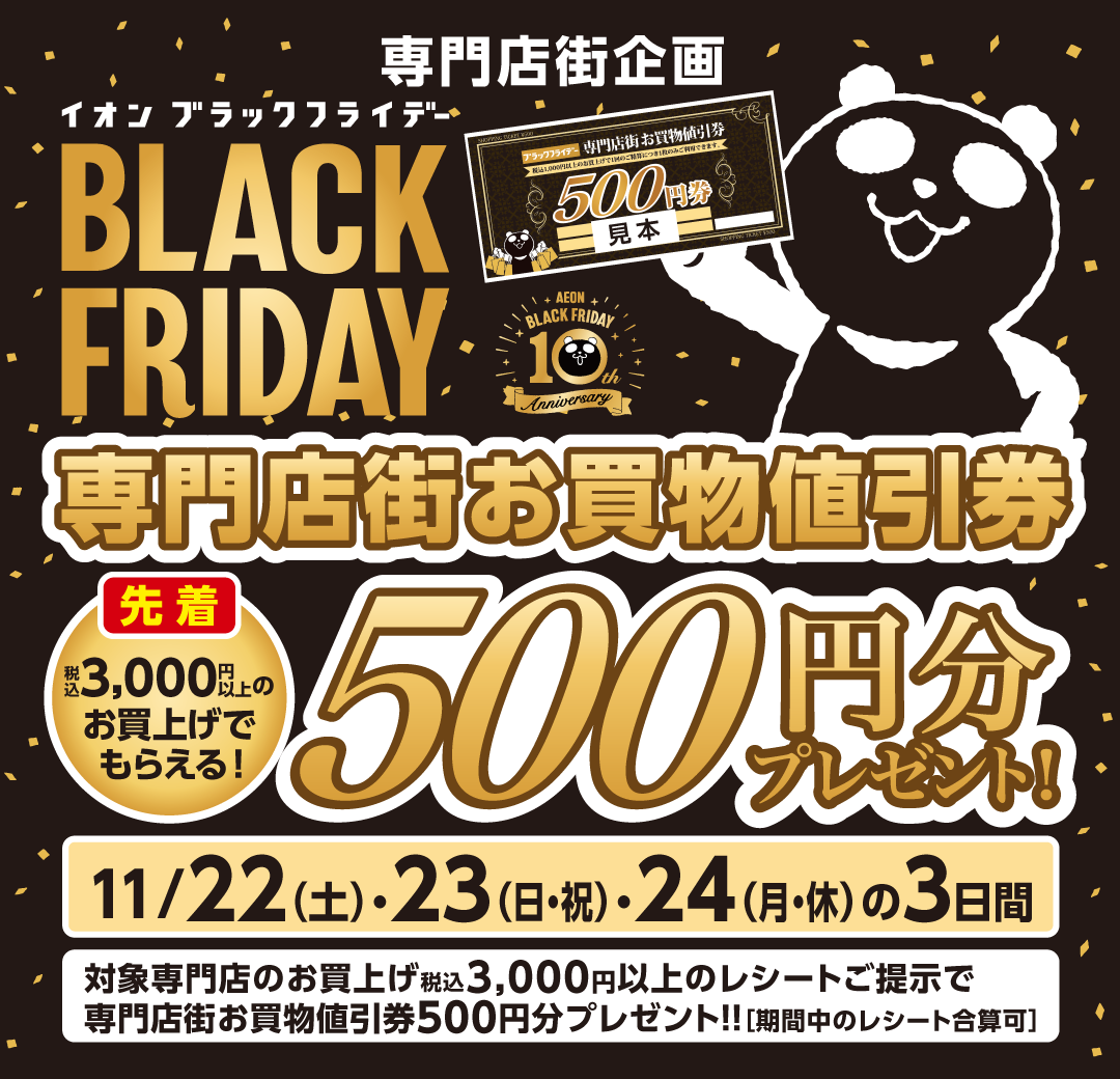 イオンブラックフライデー！お買い物値引券500円分先着プレゼント！