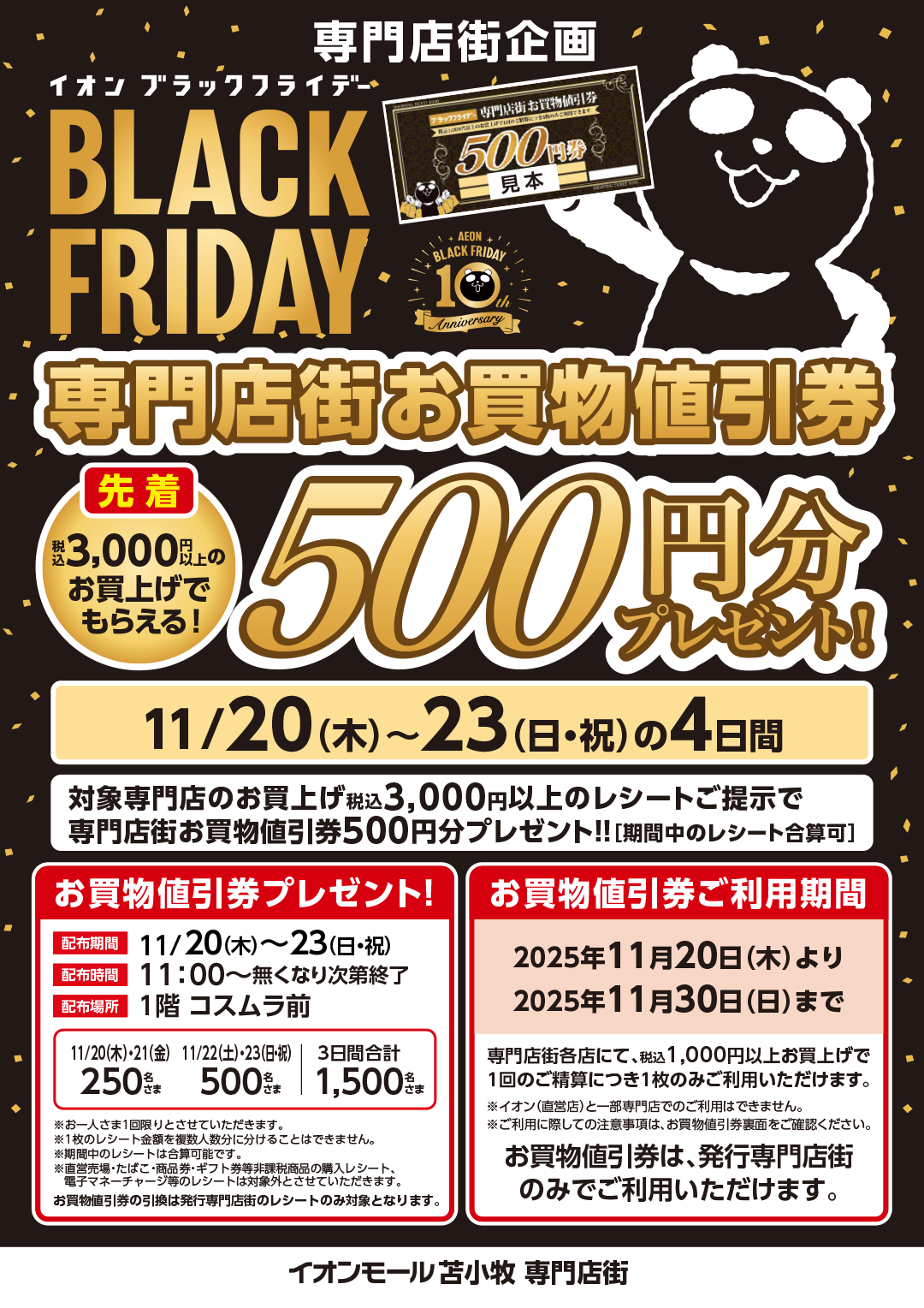 イオンブラックフライデー！お買い物値引券500円分先着プレゼント！｜イオンモール苫小牧詳細情報