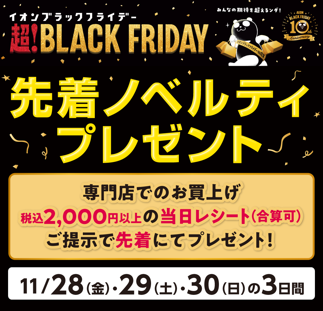 イオンブラックフライデー！先着ノベルティプレゼント！｜2025