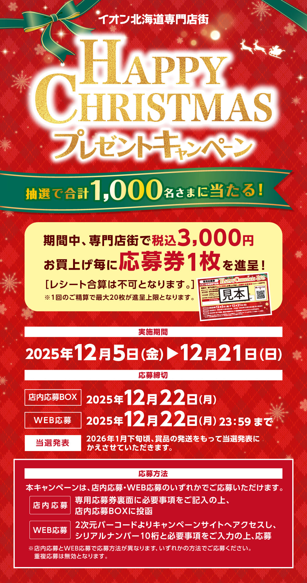 HappyChristmasプレゼントキャンペーン！～2025～専門店街のお買物3,000円毎に1チャンス！豪華賞品があたる！