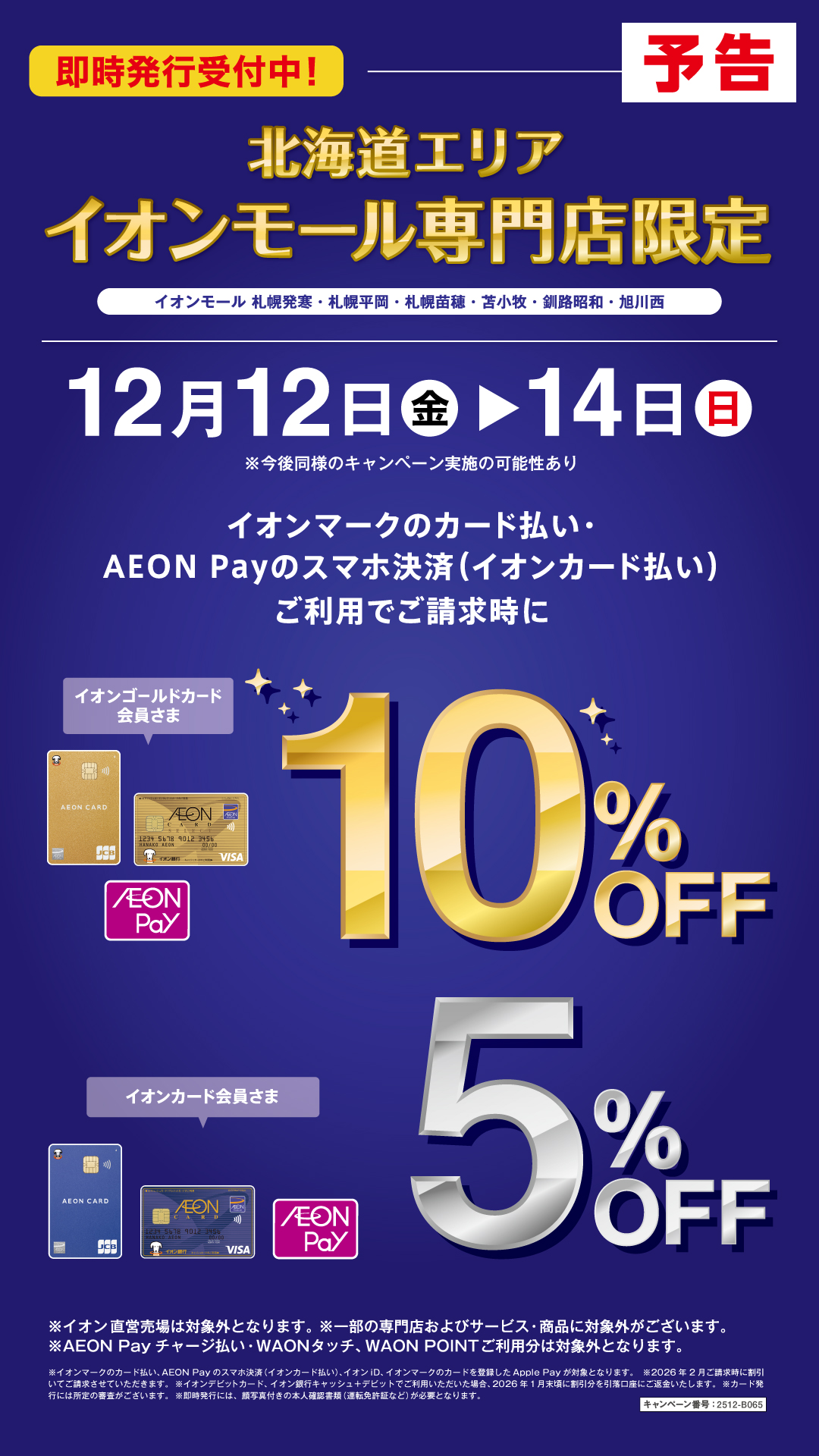 モール限定ゴールドカード10％イオンカード5％OFF