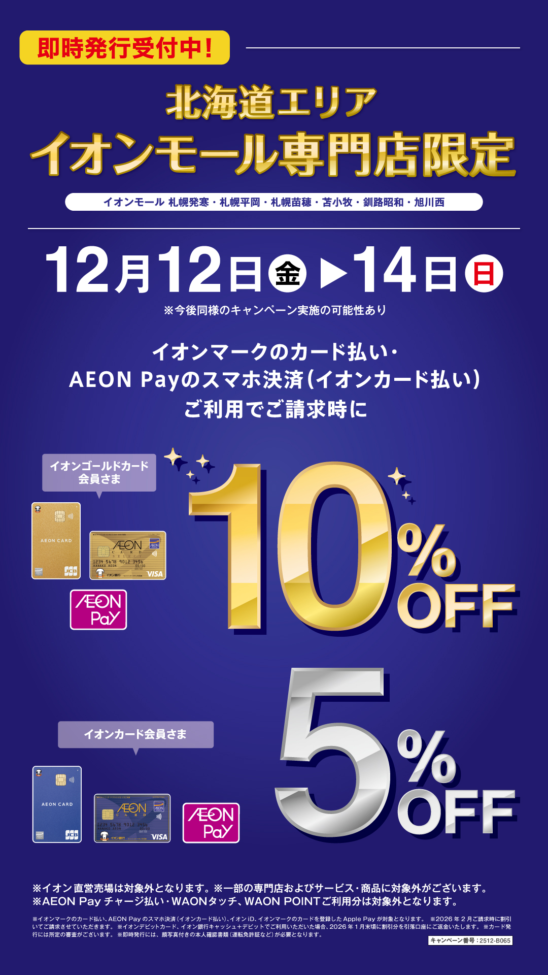 モール限定ゴールドカード10％イオンカード5％OFF