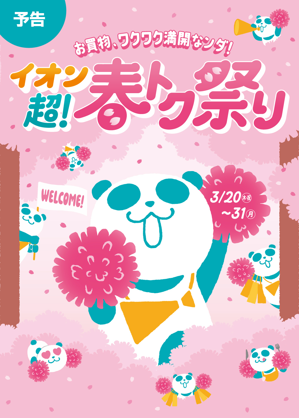 【予告】イオン超！春トク祭り 3/20(木･祝)～3/31（月）