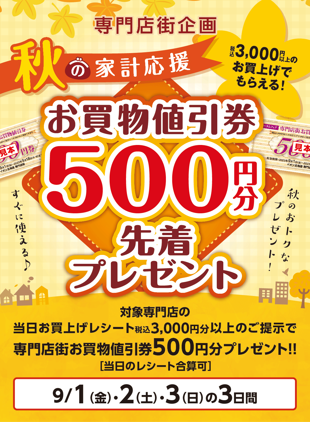 秋の家計応援！お買い物値引券500円分先着プレゼント！