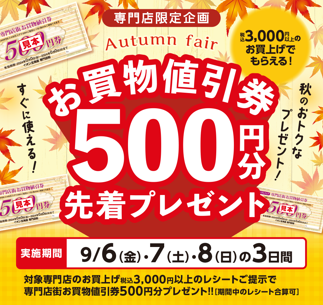 秋のおトクなプレゼント！お買い物値引券500円分先着プレゼント！