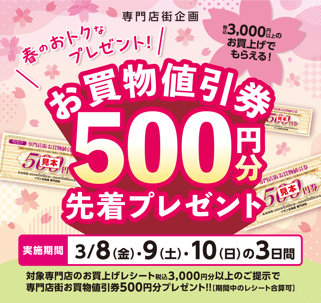 春のおトクなプレゼント！お買い物値引券500円分先着プレゼント！
